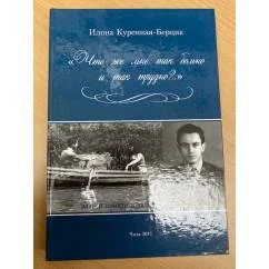 Обложка книги «Что же мне так больно и так трудно?..»