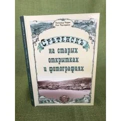 Обложка книги «Сретенск на старых открытках и фотографиях»