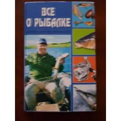 Обложка книги «Все о рыбалке»