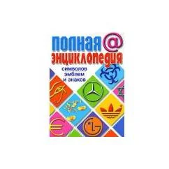 Обложка книги «Полная энциклопедия символов, эмблем и знаков»