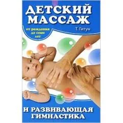 Обложка книги «Детский массаж и развивающая гимнастика. От рождения до семи лет»