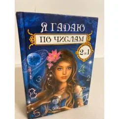 Обложка книги «Я гадаю по числам»