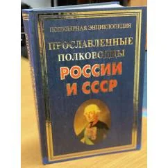 Обложка книги «Прославленные полководцы России и СССР»