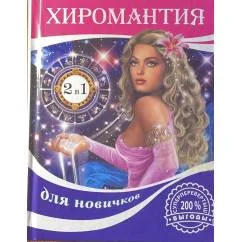 Обложка книги «Хиромантия для новичков. Нумерология для новичков (две книги в одной)»
