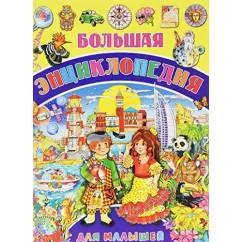 Обложка книги «Большая энциклопедия для малышей»