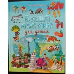 Обложка книги «Большой атлас мира для детей»