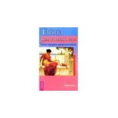 Обложка книги «Тайна женственности поиск высшего предназначения М. Колесникова»