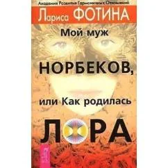 Обложка книги «Мой муж Норбеков, или как родилась ЛОРА»