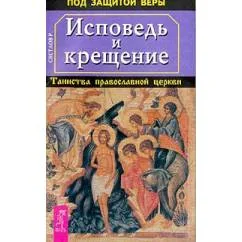 Обложка книги «Исповедь и крещение. Таинства православной церкви»