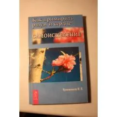 Обложка книги «Как примирить разум и сердце. Самоисцеление»