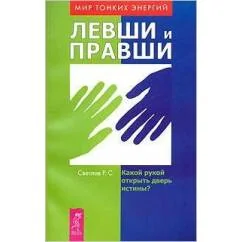 Обложка книги «Левши и правши. Какой рукой открыть дверь истины?»