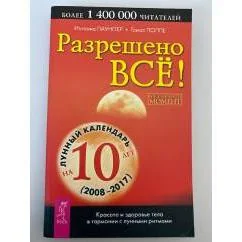 Обложка книги «Разрешено всё!»