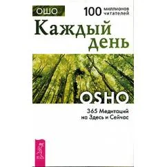 Обложка книги «Каждый день. 365 Медитаций на Здесь и Сейчас»