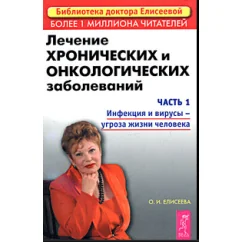 Обложка книги «Лечение хронических и онкологических заболеваний. Часть 1. Инфекции и вирусы...»