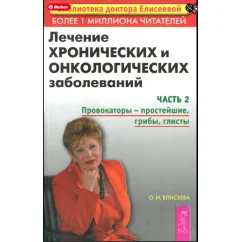 Обложка книги «Лечение хронических и онкологических заболеваний. Часть 2. Провокаторы -...»
