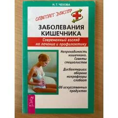 Обложка книги «Заболевания кишечника. Современный взгляд на лечение и профилактику»