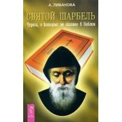Обложка книги «Святой Шарбель. Чудеса, о которых не сказано в Библии»