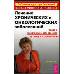 Обложка книги «Лечение хронических онкологических заболеваний. Часть 3. Первопричины всех болезней»