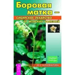 Обложка книги «Боровая матка-сибирское лекарство от женских болезней»