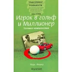 Обложка книги «Игрок в гольф и миллионер»