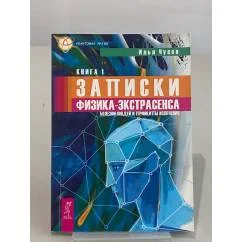 Обложка книги «Записки физика-экстрасенса. Книга 1. Болезни людей и принципы излечения»