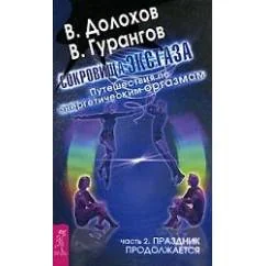 Обложка книги «Сокровища экстаза Путешествия по энерг. оргазмам Ч.2 Праздник продолжается»