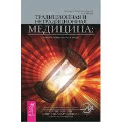 Обложка книги «Традиционная и нетрадиционная медицина. Союз в меняющемся мире»