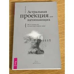 Обложка книги «Астральная проекция для начинающих. Шесть техник...»