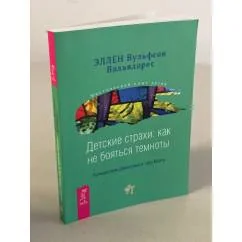 Обложка книги «Детские страхи. Как не бояться темноты. Путешествие Джонатана к горе Мьяпу»