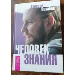 Обложка книги «Человек знания. Здесь было высшее "Я"»