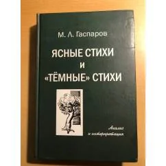 Обложка книги «Ясные стихи и темные стихи. Анализ и интерпретация»