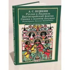Обложка книги «Руслан и Людмила. Бахчисарайский фонтан. Сказка о золотом петушке»