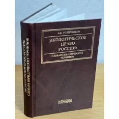 Обложка книги «Экологическое право России: словарь юридических терминов»