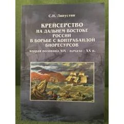 Обложка книги «Крейсерство на Дальнем Востоке России в борьбе с контрабандой морских биоресурсов (вторая половина XIX - начало XX в.)»