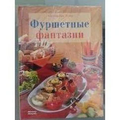 Обложка книги «Фуршетные фантазии»