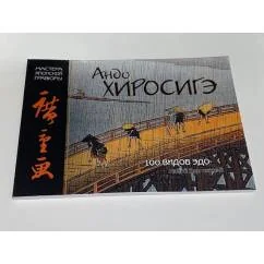 Обложка книги «Андо Хиросигэ. 100 видов Эдо»