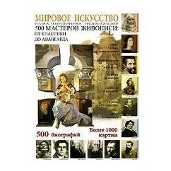 Обложка книги «Мировое искусство (500 мастеров живописи)»