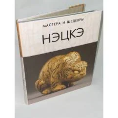 Обложка книги «Нэцкэ»