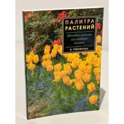 Обложка книги «Палитра растений. Цветовые решения для садового дизайна»