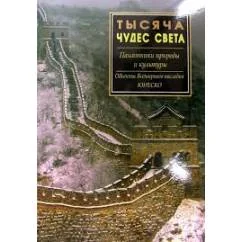 Обложка книги «Тысяча чудес света : памятники природы и культуры»