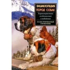 Обложка книги «Энциклопедия пород собак. Иллюстрированный справочник»