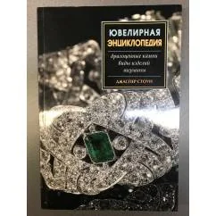 Обложка книги «Ювелирная энциклопедия»
