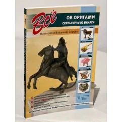 Обложка книги «Все об оригами. Скульптуры из бумаги»