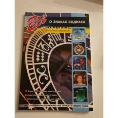 Обложка книги «Все о знаках зодиака»
