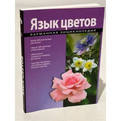 Обложка книги «Язык цветов. Карманная энциклопедия»
