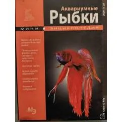 Обложка книги «Аквариумные рыбки. Мини энциклопедия»
