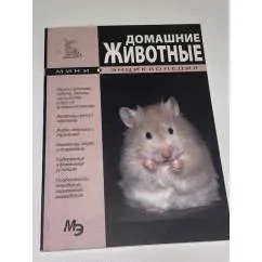 Обложка книги «Домашние животные. Мини-энциклопедия»