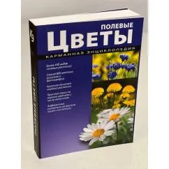 Обложка книги «Полевые цветы. Карманная энциклопедия»