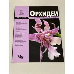 Обложка книги «Орхидеи. Мини-энциклопедия»