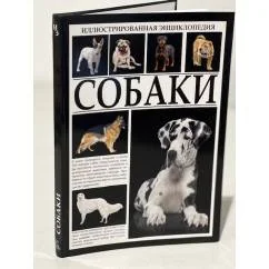 Обложка книги «Собаки. Иллюстрированная энциклопедия»
